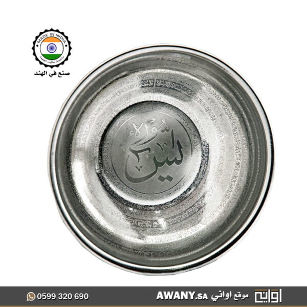 طاسه الشفاء (سلطانية الخلاص)