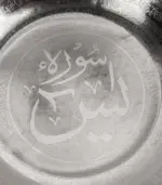 ⁦طاسه الخضة سورة (يس) 2⁩ - الصورة ⁦3⁩
